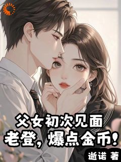 父女初度碰头：老登，爆点金币！