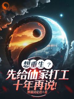 想更生？先给仙家打工十年再说！