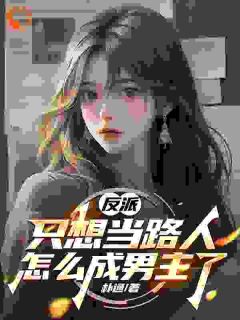 穿书成了无脑反派陈天助