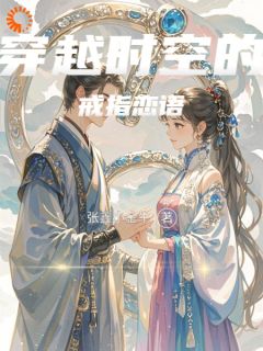 穿梭时空的戒指恋语