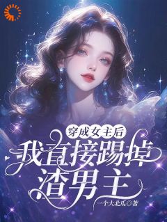 穿成女主后我间接踢掉渣男主