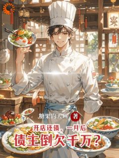 开店还债，一月后借主倒欠万万？