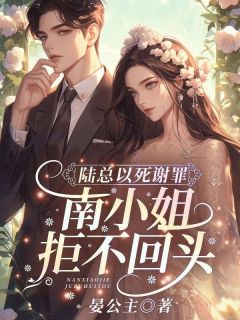 陆总以死赔罪，南蜜斯拒不转头！