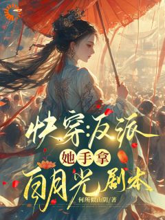 快穿：反派她手拿白月光脚本