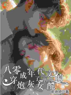 八零：穿成了年月文里的炮灰女配