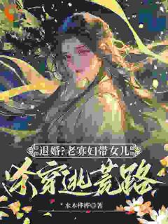 退婚？老孀妇带女儿杀穿逃荒路