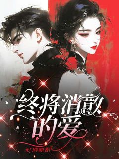 终将消失的爱