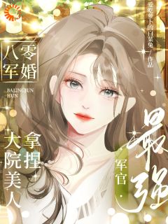 八零军婚！大院佳丽拿捏最强军官