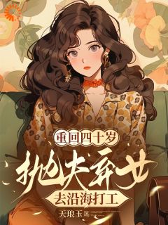 重回四十岁，抛夫弃女去内地打工