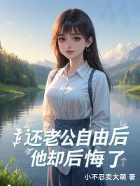 还老公自在后，他却悔怨了