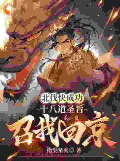 北伐快胜利，十八道诏书召我回京
