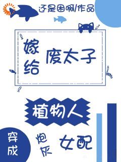 穿成炮灰女配，嫁给动物人废太子