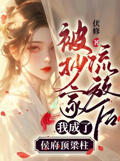 被抄家放逐后，我成了侯府顶梁柱