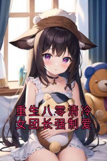 更生八零清凉女团长强迫爱