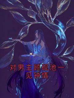 对男主顾砚池一见倾心