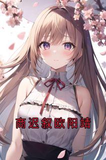 商迟叙欧阳靖