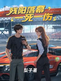 残阳闭幕，一死一伤