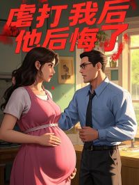 虐打我后，他悔怨了