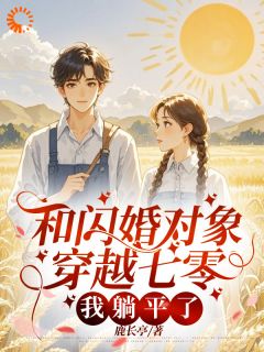 和闪婚工具穿梭七零，我躺平了