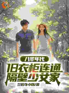 八零年月，旧衣柜连通隔邻奼女家