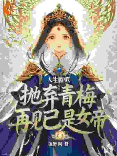 人生摹拟：丢弃青梅再会已经是女帝
