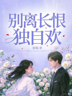 分别长恨单独欢
