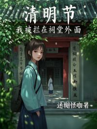 腐败节，我被拦在祠堂里面