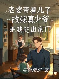妻子带着儿子再醮真少爷，把我赶落发门