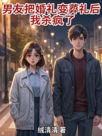 男朋友把婚礼变葬礼后，我杀疯了