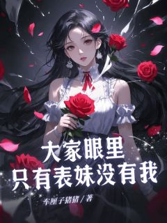 大师眼里只需表妹不我