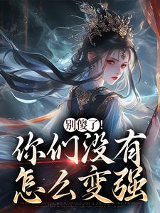 别傻了！你们不怎样变强