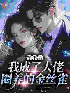 谁家金丝雀一小我打三份工