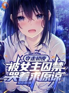 朱门大少成了炮灰男配，女主追着跑