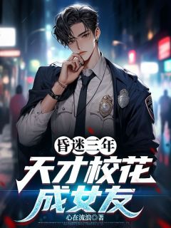林白苏若冰更生