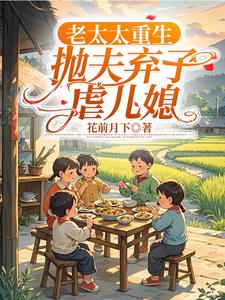 柳老太更生记