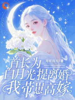 更生后，我掩饰了他换娃的花招