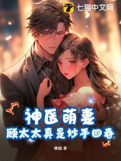 神医萌妻：顾太太真是高手回春