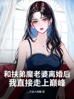 和扶弟魔妻子仳离后，我间接走上顶峰！