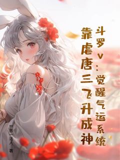 斗罗v：醒觉气运体系，靠虐唐三飞升成神