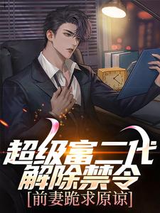 超等富二代消除禁令，前妻跪求谅解