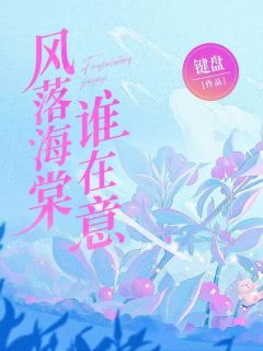 风落海棠谁在乎
