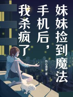 mm捡到邪术手机后，我杀疯了