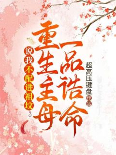 宿世她是太师府的嫡女