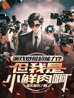演戏醒觉超才能？但我是小鲜肉啊