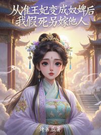 从准王妃变成奴仆后，我假死另嫁别人