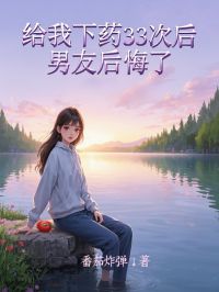 给我下药33次后，男朋友悔怨了
