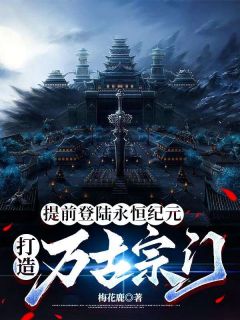 提早登岸永久纪元，打造万古宗门