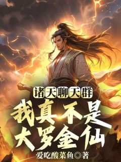 诸天谈天群，我真不是大罗金仙