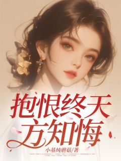 死不瞑目方知悔