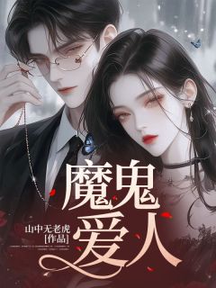 妖怪爱人